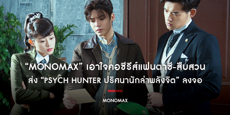 “MONOMAX” เอาใจคอซีรีส์แฟนตาซี-สืบสวน ส่ง “Psych Hunter ปริศนานักล่าพลังจิต” ลงจอ